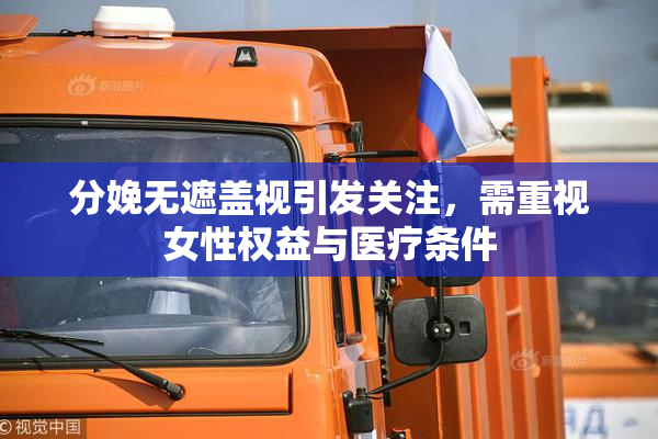 分娩无遮盖视引发关注，需重视女性权益与医疗条件
