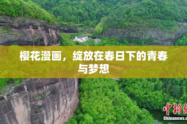 樱花漫画，绽放在春日下的青春与梦想