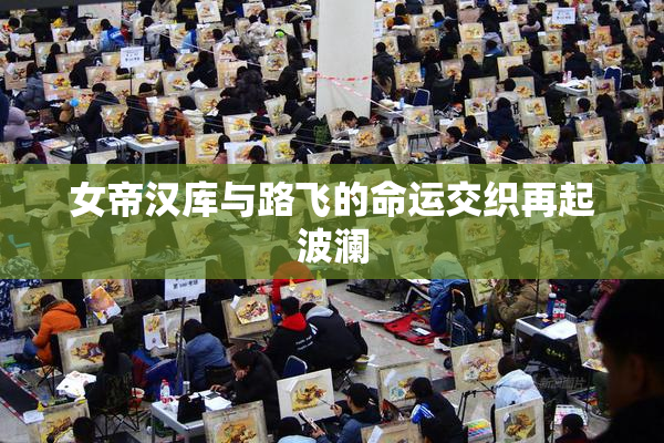 女帝汉库与路飞的命运交织再起波澜