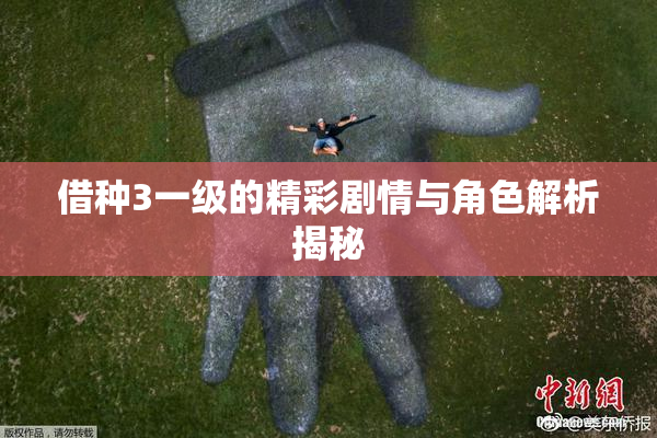 借种3一级的精彩剧情与角色解析揭秘