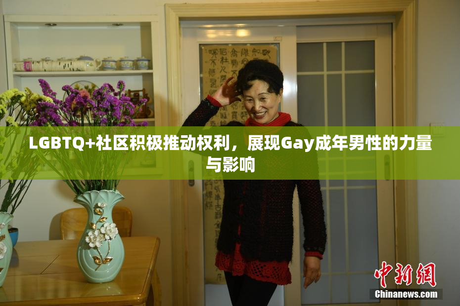 LGBTQ+社区积极推动权利，展现Gay成年男性的力量与影响