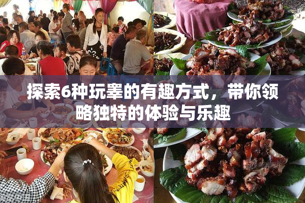 探索6种玩睾的有趣方式，带你领略独特的体验与乐趣
