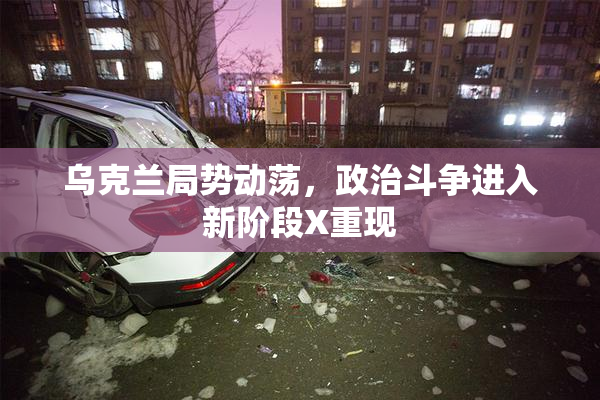 乌克兰局势动荡，政治斗争进入新阶段X重现