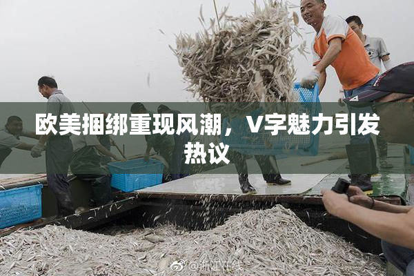 欧美捆绑重现风潮，V字魅力引发热议