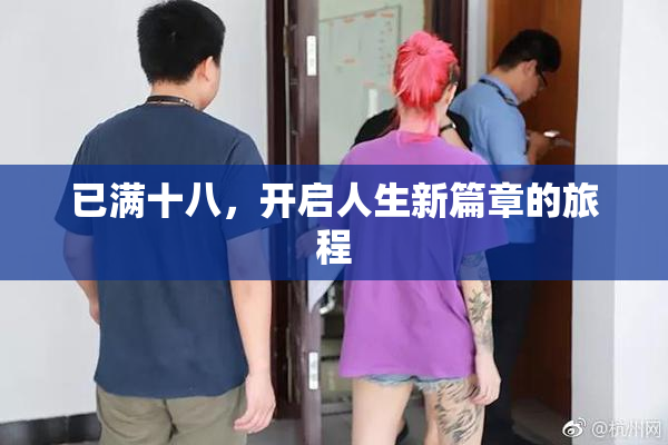 已满十八，开启人生新篇章的旅程