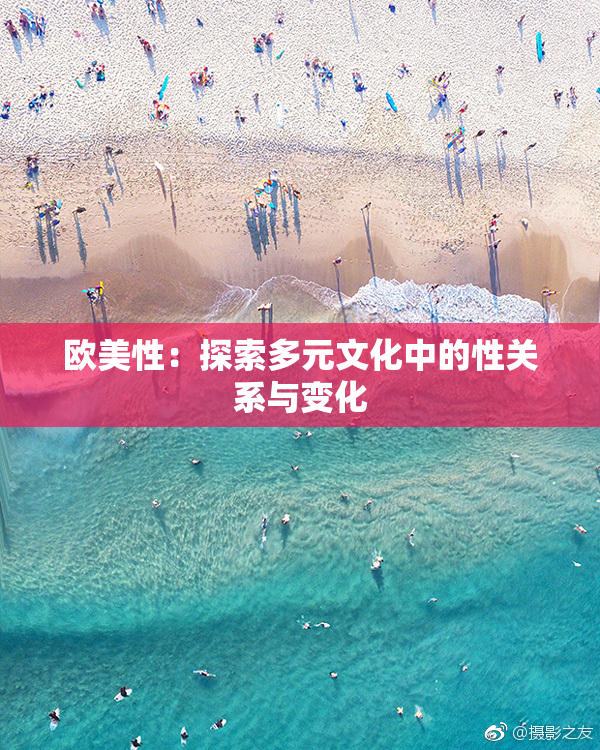 欧美性：探索多元文化中的性关系与变化
