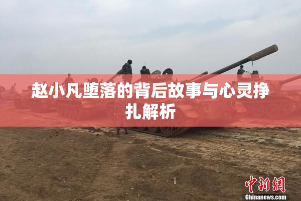 赵小凡堕落的背后故事与心灵挣扎解析