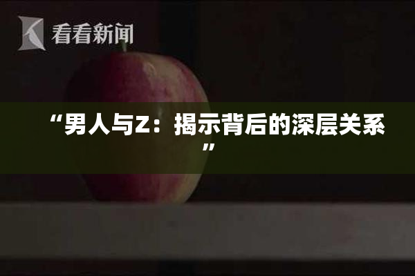 “男人与Z：揭示背后的深层关系”