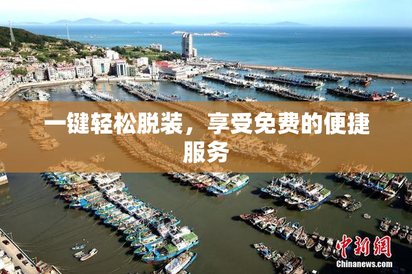 一键轻松脱装，享受免费的便捷服务