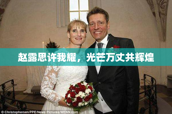赵露思许我耀，光芒万丈共辉煌