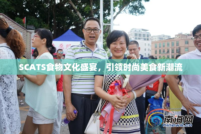 SCATS食物文化盛宴，引领时尚美食新潮流