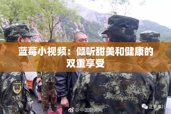 蓝莓小视频：倾听甜美和健康的双重享受