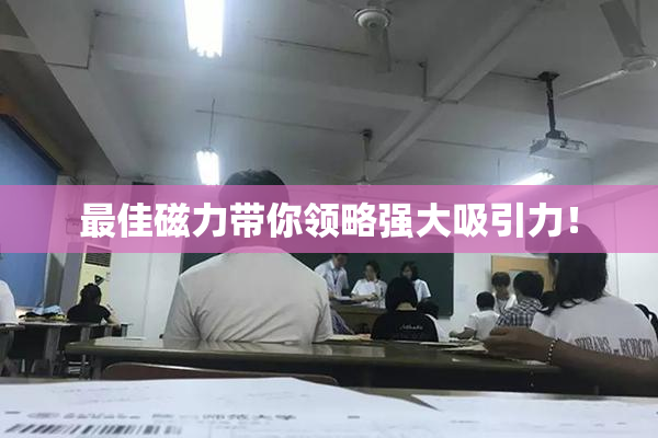 最佳磁力带你领略强大吸引力！