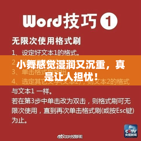 小舞感觉湿润又沉重，真是让人担忧！