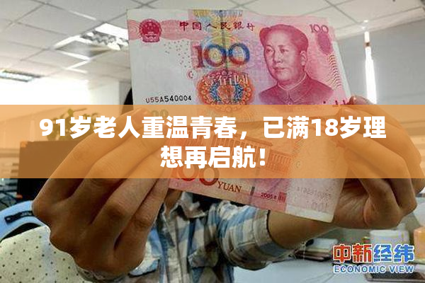 91岁老人重温青春，已满18岁理想再启航！