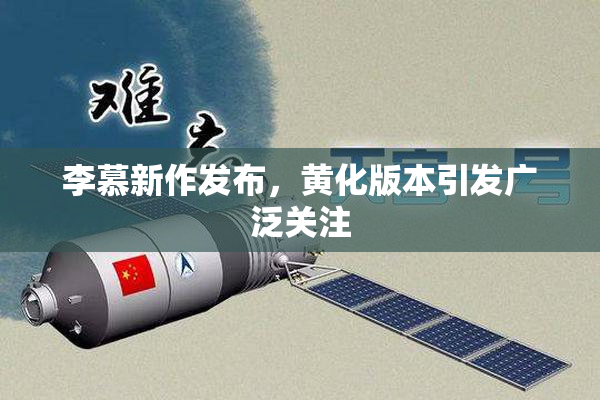 李慕新作发布，黄化版本引发广泛关注