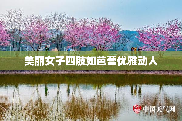 美丽女子四肢如芭蕾优雅动人