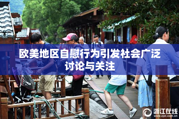 欧美地区自慰行为引发社会广泛讨论与关注