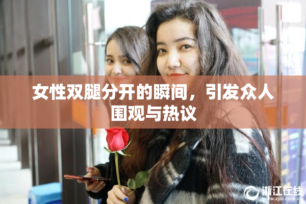 女性双腿分开的瞬间，引发众人围观与热议