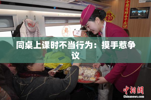 同桌上课时不当行为：摸手惹争议