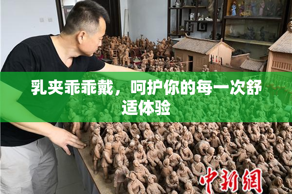 乳夹乖乖戴，呵护你的每一次舒适体验