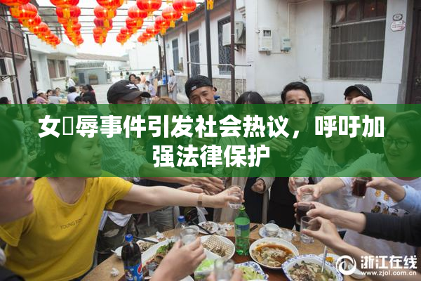 女婬辱事件引发社会热议，呼吁加强法律保护
