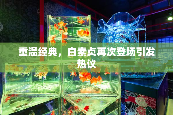重温经典，白素贞再次登场引发热议