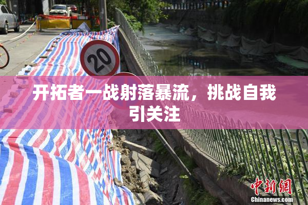 开拓者一战射落暴流，挑战自我引关注