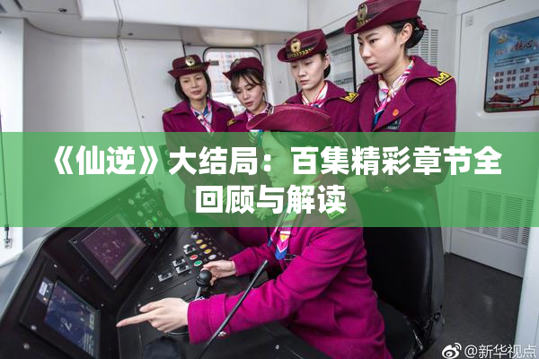 《仙逆》大结局：百集精彩章节全回顾与解读