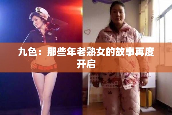 九色：那些年老熟女的故事再度开启