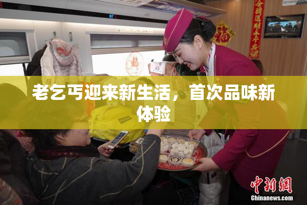 老乞丐迎来新生活，首次品味新体验