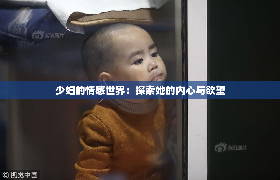 少妇的情感世界：探索她的内心与欲望