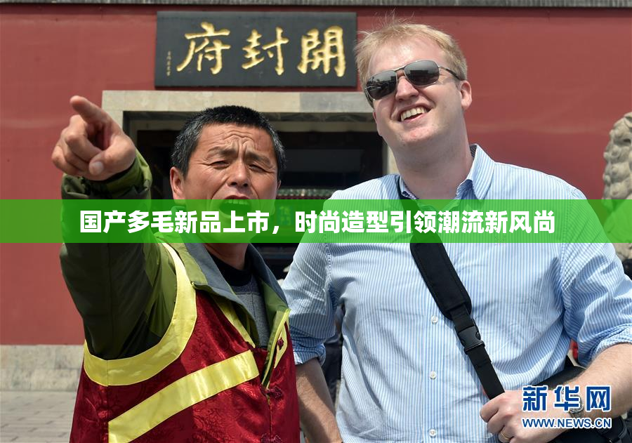 国产多毛新品上市，时尚造型引领潮流新风尚