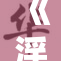 《淫狼播放数激增引发热议，网友反应不一》