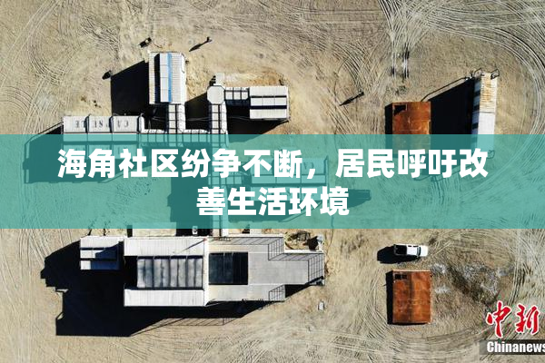 海角社区纷争不断，居民呼吁改善生活环境