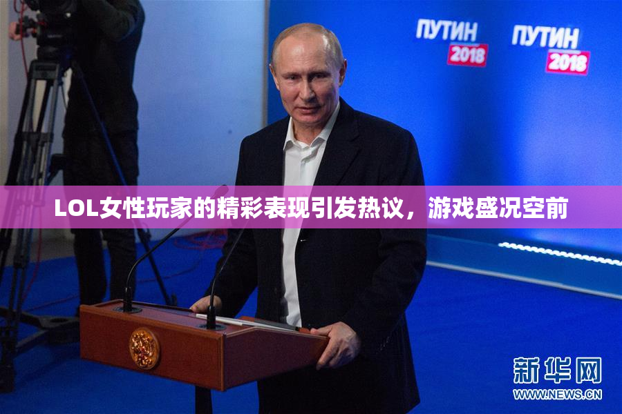 LOL女性玩家的精彩表现引发热议，游戏盛况空前