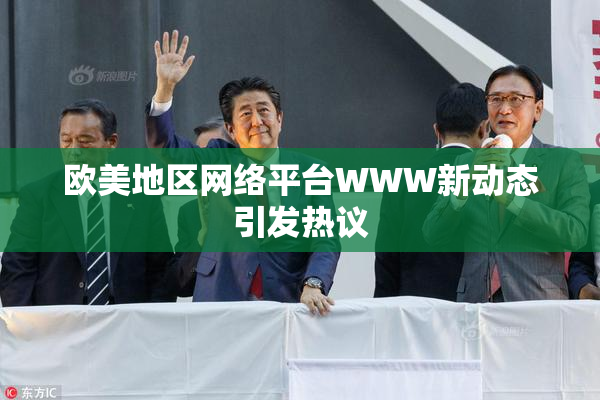 欧美地区网络平台WWW新动态引发热议