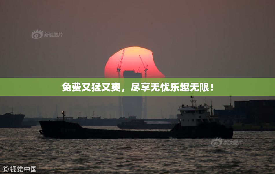 免费又猛又爽，尽享无忧乐趣无限！
