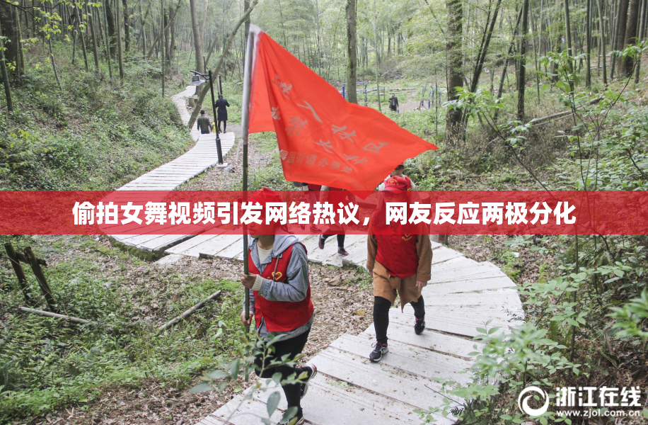 偷拍女舞视频引发网络热议，网友反应两极分化