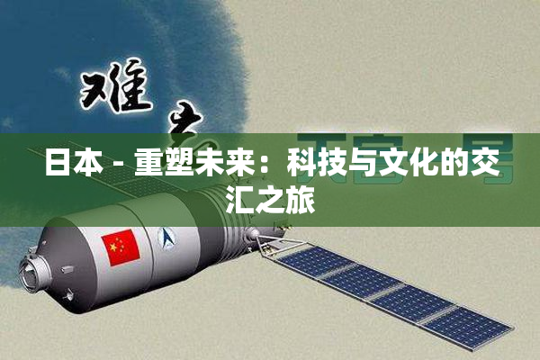 日本 - 重塑未来：科技与文化的交汇之旅