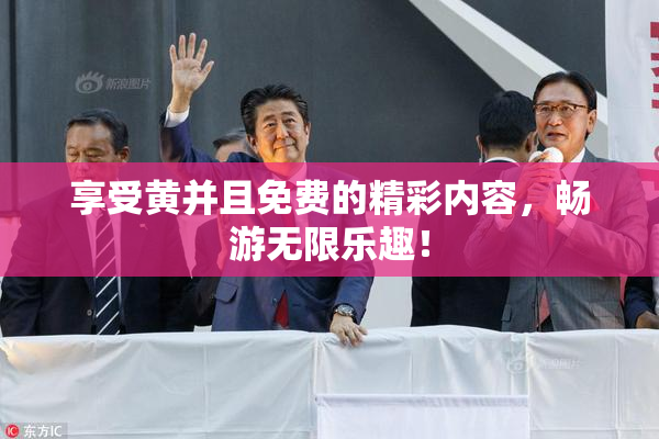 享受黄并且免费的精彩内容，畅游无限乐趣！