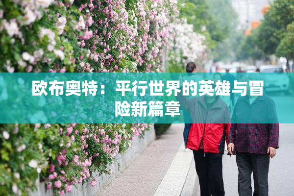 欧布奥特：平行世界的英雄与冒险新篇章