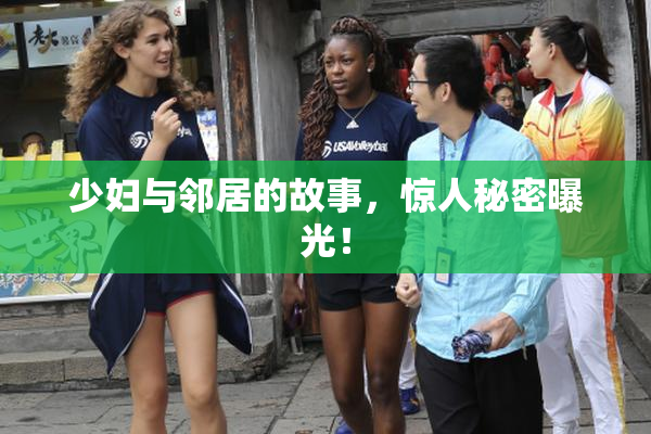 少妇与邻居的故事，惊人秘密曝光！