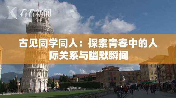 古见同学同人：探索青春中的人际关系与幽默瞬间