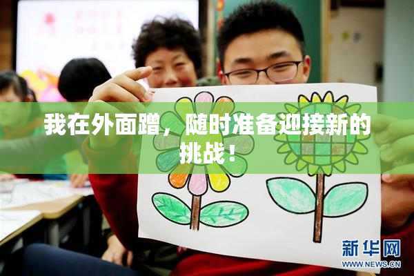 我在外面蹭，随时准备迎接新的挑战！