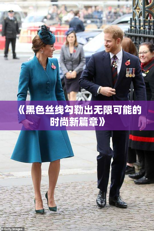 《黑色丝线勾勒出无限可能的时尚新篇章》
