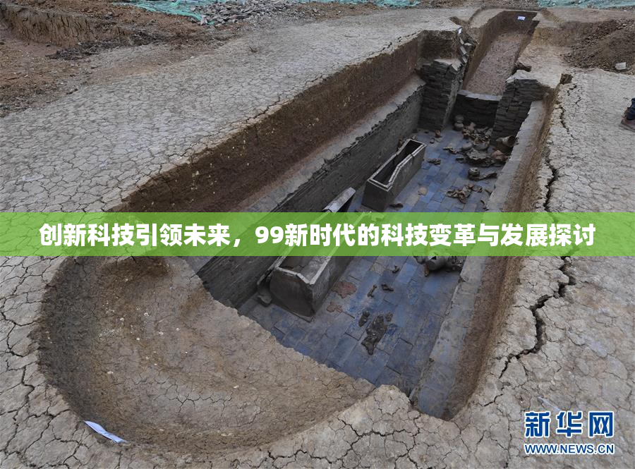 创新科技引领未来，99新时代的科技变革与发展探讨