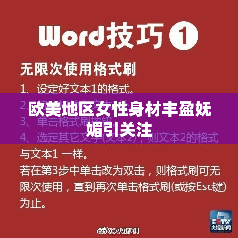 欧美地区女性身材丰盈妩媚引关注