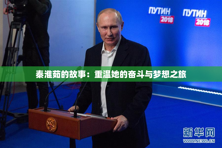 秦淮茹的故事：重温她的奋斗与梦想之旅