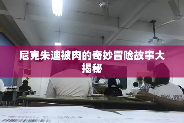 尼克朱迪被肉的奇妙冒险故事大揭秘